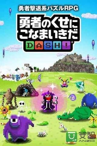 勇者别嚣张DASHv2.5.1截图1