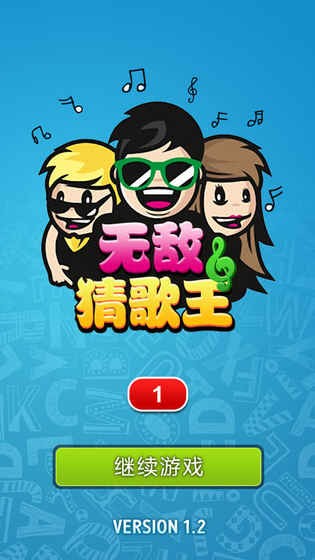 无敌猜歌王v3.0.1截图2