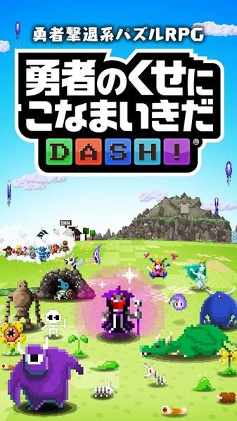 勇者别嚣张DASH破解版v1.0.0截图1