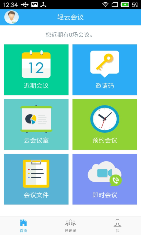 轻云会议v4.0.1截图4