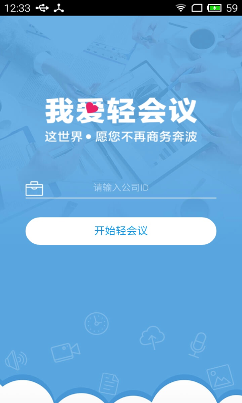 轻云会议v4.0.1截图5