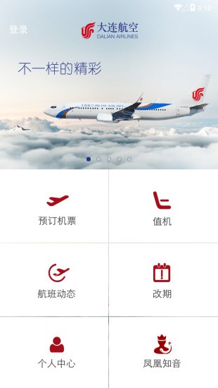 大连航空v1.0截图1