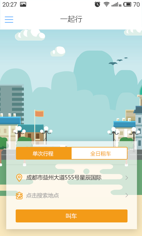 一起行出行v1.0.6截图1