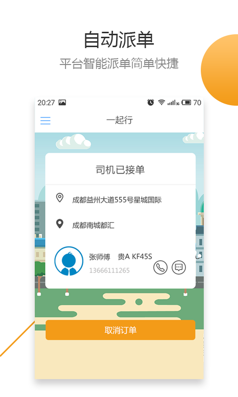 一起行出行v1.0.6截图2