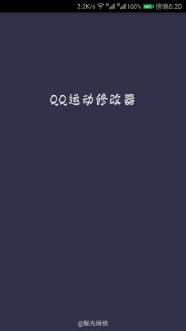 QQ运动修改器v2.2截图3