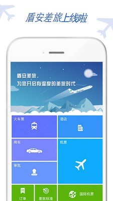 盾安差旅v7.5.0.0截图3