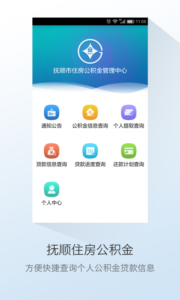 抚顺市公积金v1.0.0截图1