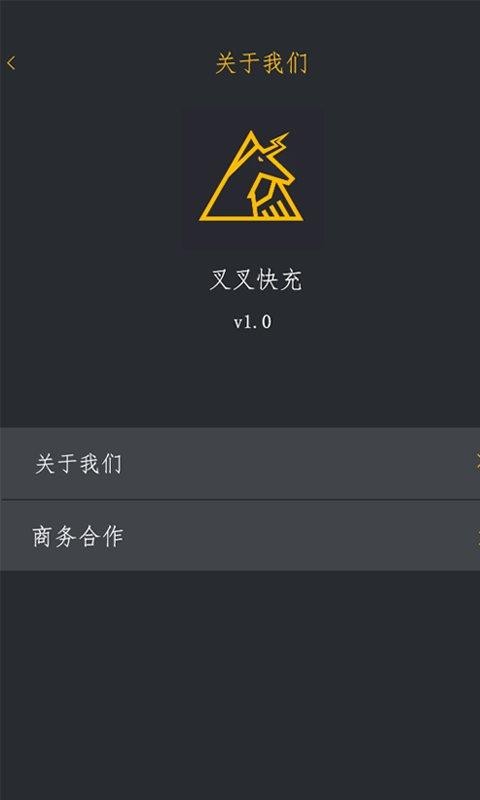 叉叉块充v1.0截图4