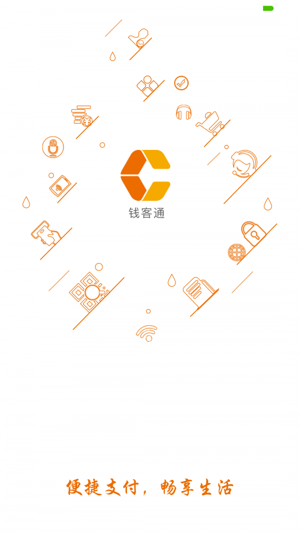 钱客通v6.3.7截图1