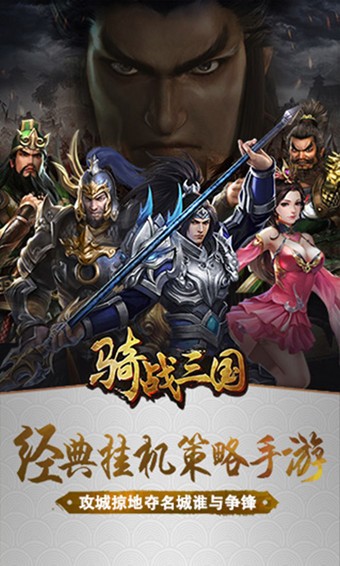 骑战三国v1.3.0截图3