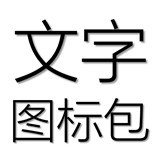 文字圖標(biāo)包v3.0.0.40