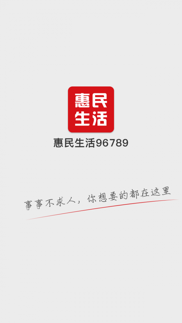 惠民生活96789v1.0.5截图4