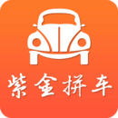 紫金拼車v1.7.2