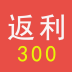 返利300v00.00.0003