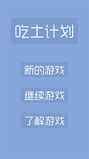 吃土计划v1.0.3截图1