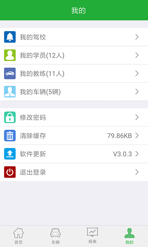 通运智慧校长v3.0.3截图5