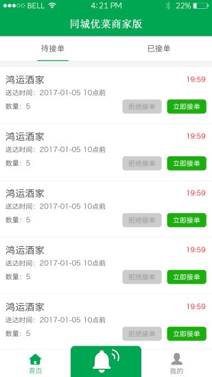 同城优菜商家版v1.01截图2