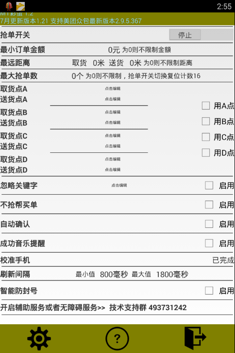 美团众包抢单v1.2截图1