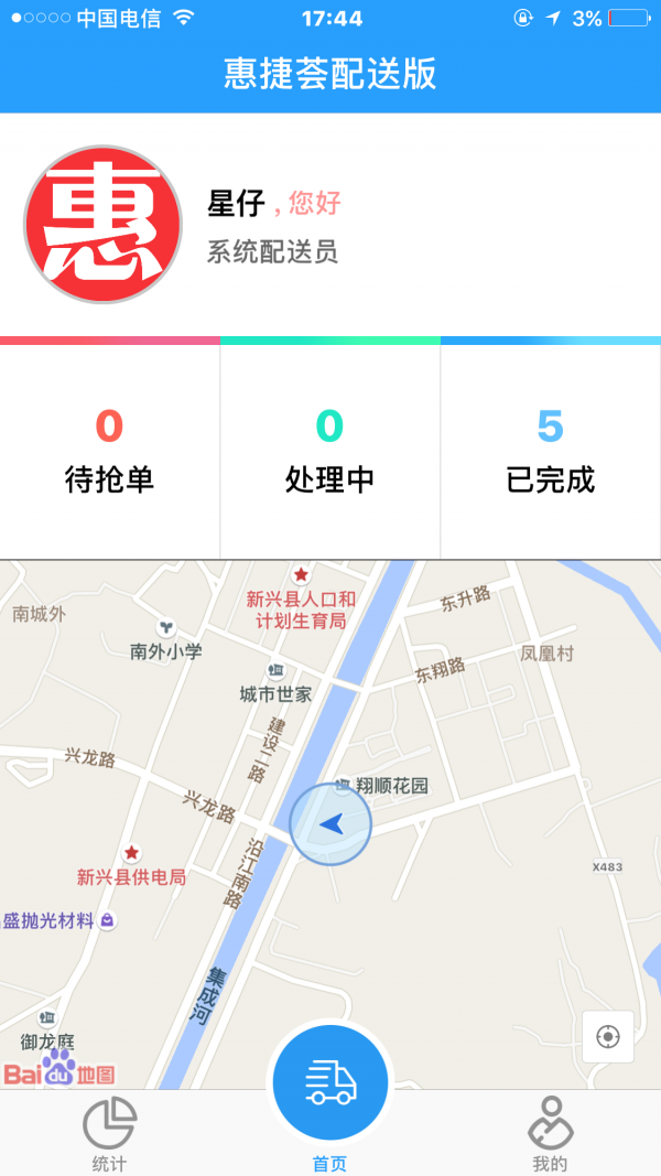 惠捷荟配送员v1.0.0截图1