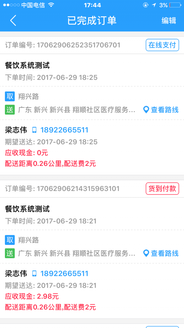 惠捷荟配送员v1.0.0截图3