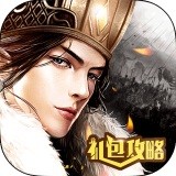 軍師聯(lián)盟禮包v1.0