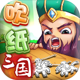 吹紙三國v1.1.2