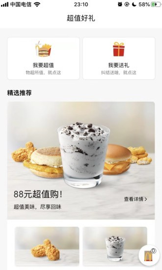 麦当劳官方手机订餐v5.8.7.0截图3