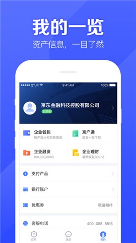 京东金融企业版v5.0.9截图3