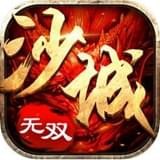 沙城无双v1.1.0