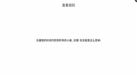 我爱抓小偷v1.0截图4