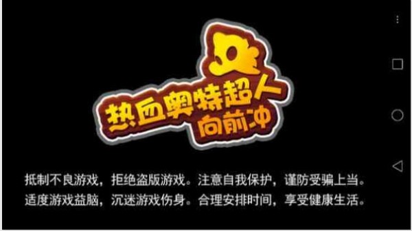 热血奥特超人向前冲v4.7.3截图1