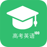 高考英语100分v1.0.0