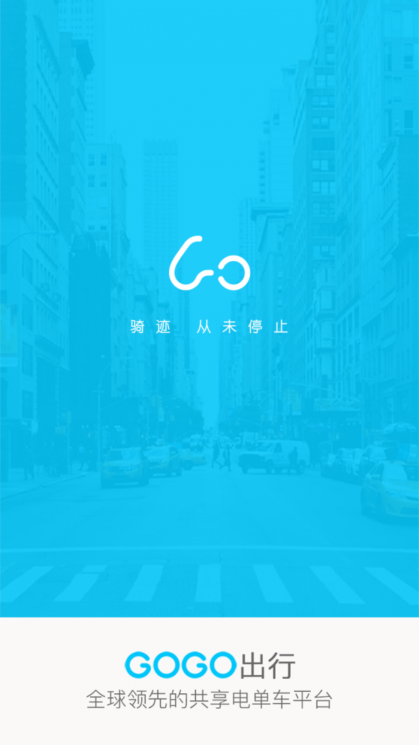 GOGO出行v1.0.6截图1