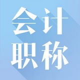 高級會計職稱考試神器v2.8.7