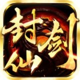 封仙剑v1.0.0