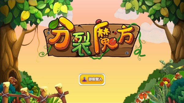 分裂魔方v0.1截图6