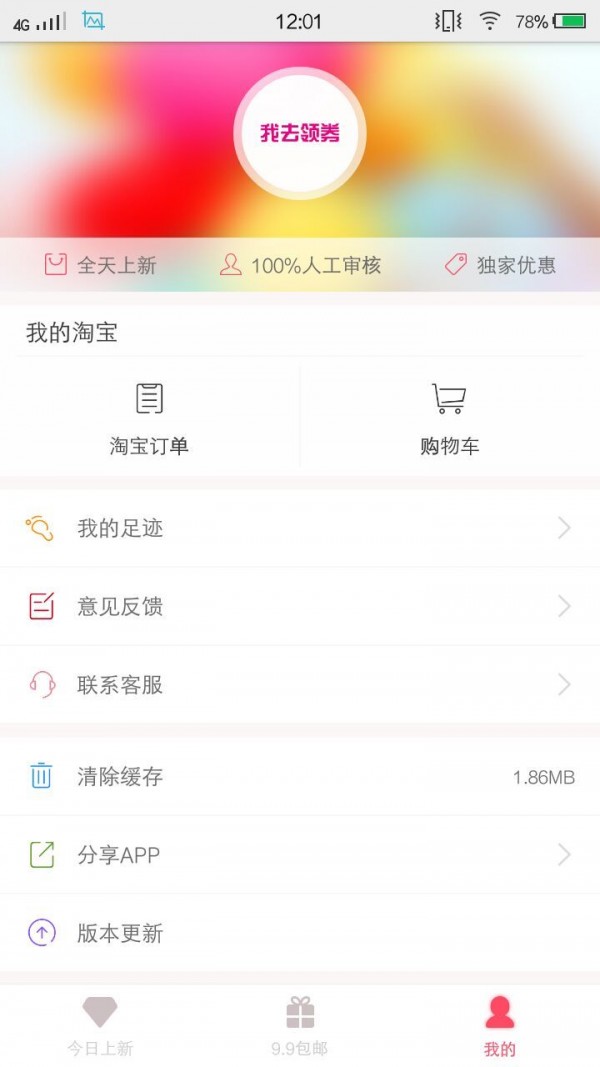 我去领券v1.2.06截图5