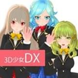 3D少女DXv1.2b