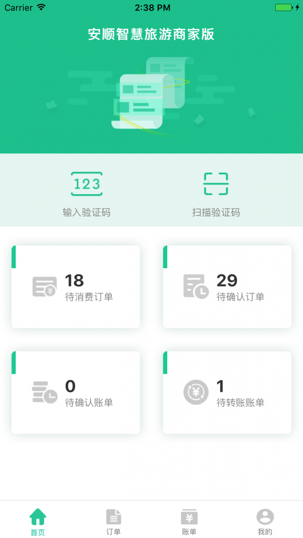 安顺智慧旅游商家版v1.4.9截图1