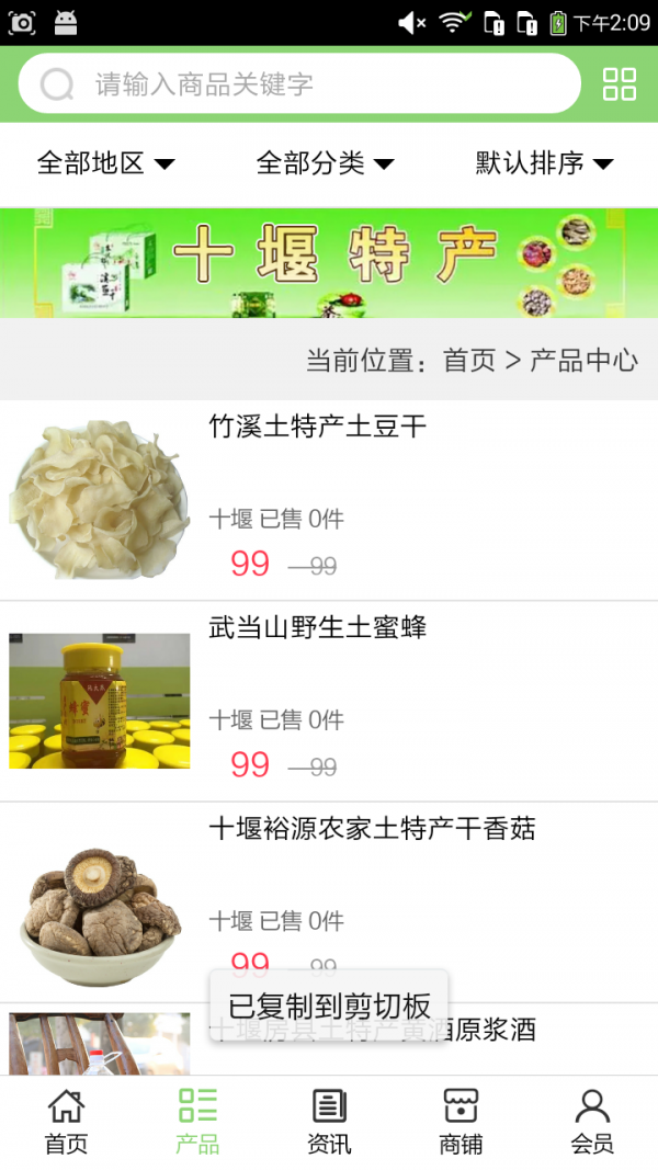 十堰名优特产v5.0.0截图2