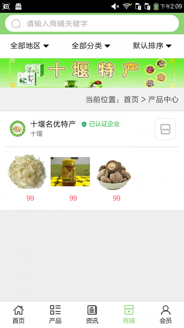 十堰名优特产v5.0.0截图4