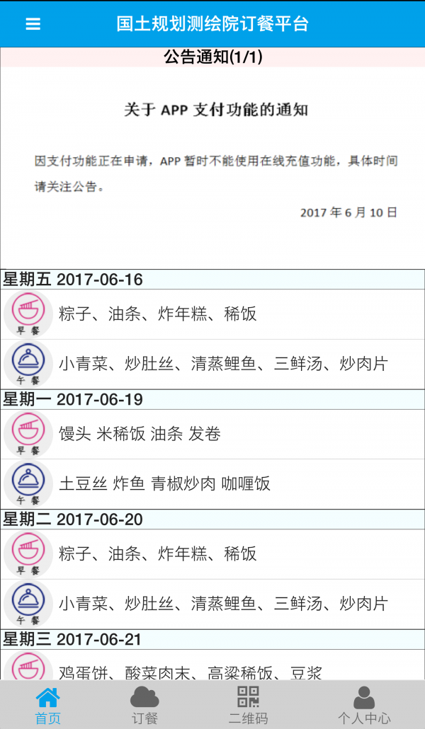 测绘院订餐v00.00.0002截图2