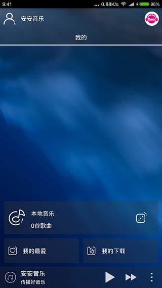 安安音乐v3.0截图3