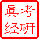 中醫(yī)考研真經(jīng)v1.0