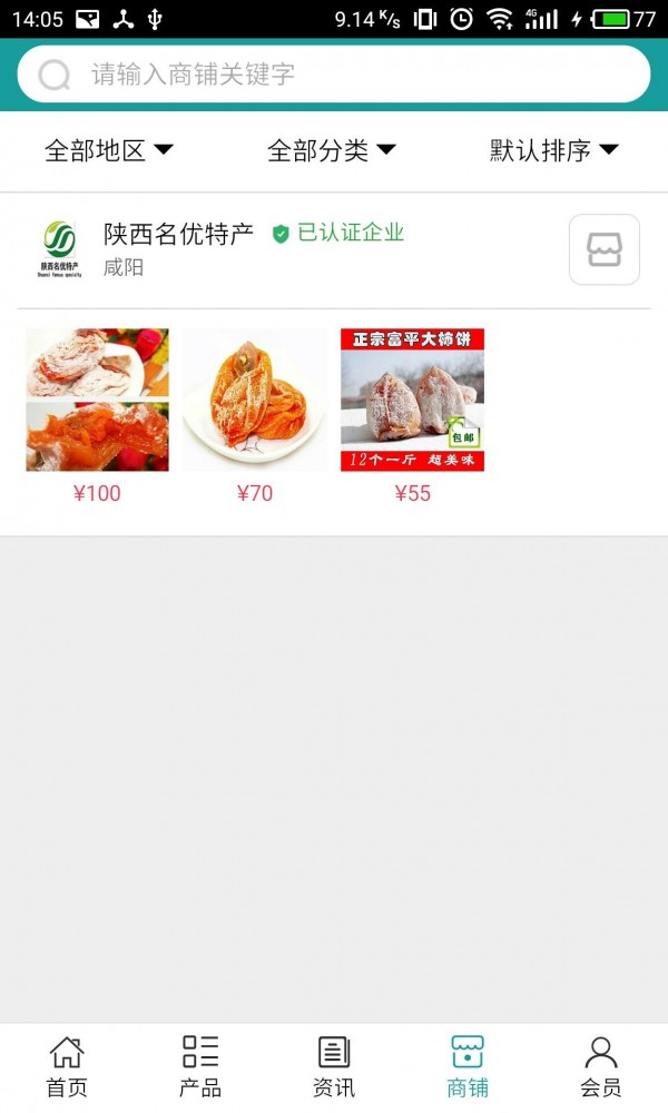 陕西名优特产v5.0截图4