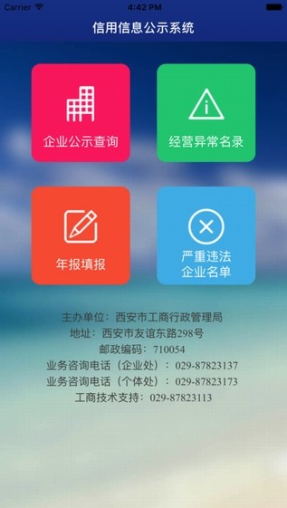 西安信用信息公示系统V1.0.0截图2