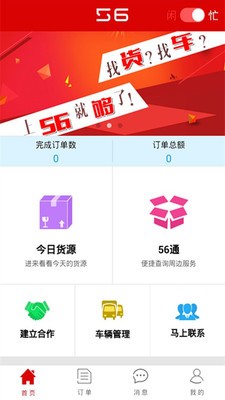 56物流车主版v2.0.12截图1