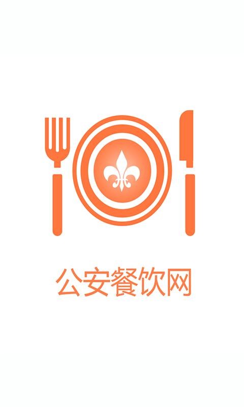 公安餐饮网v1.0.0截图1