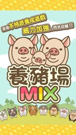 养猪场MIXv6.7截图3