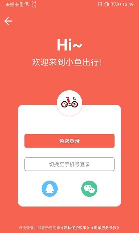 小鱼出行v4.0.9截图1